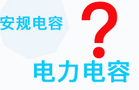 安規(guī)電容和電力電容之間的區(qū)別是什么？